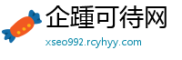企踵可待网